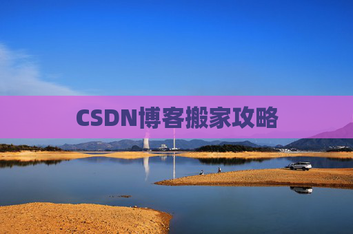 CSDN博客搬家攻略